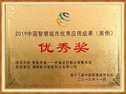 2019中國智慧城市優(yōu)秀應(yīng)用成果（案例）優(yōu)秀獎