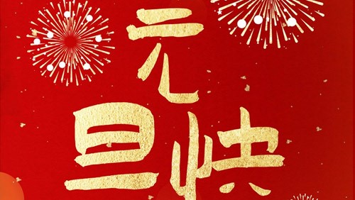 新光智能祝大家元旦快樂！