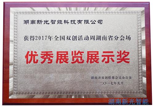 【喜報(bào)】湖南新光智能科技有限公司自主研發(fā)的智能井蓋——井蓋監(jiān)控器及報(bào)警系統(tǒng)在“2017年全國雙創(chuàng)周湖南省分會場”獲得優(yōu)秀展覽展示獎(jiǎng)。