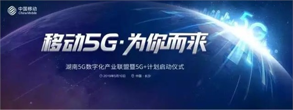 長沙正式進入5G時代