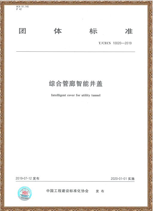 中國住房和城鄉(xiāng)建設部科技與產業(yè)化發(fā)展中心、新光智能編寫的《綜合管廊智能井蓋》標準發(fā)布